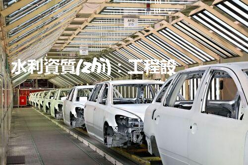 水利資質(zhì)：工程設(shè)計(jì)的關(guān)鍵，你了解多少？